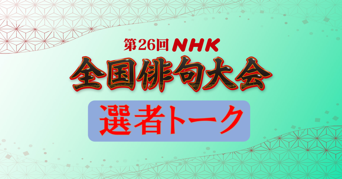 第26回ＮＨＫ全国俳句大会　選者トーク