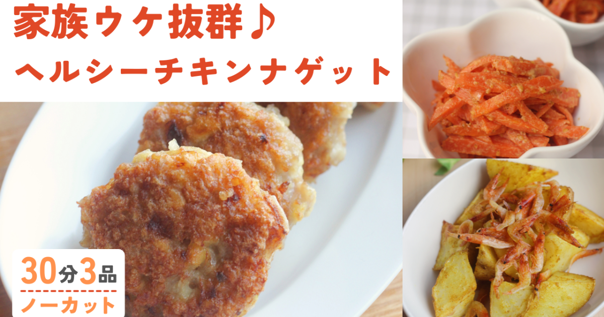 やみつき！ふわふわチキンナゲット /…