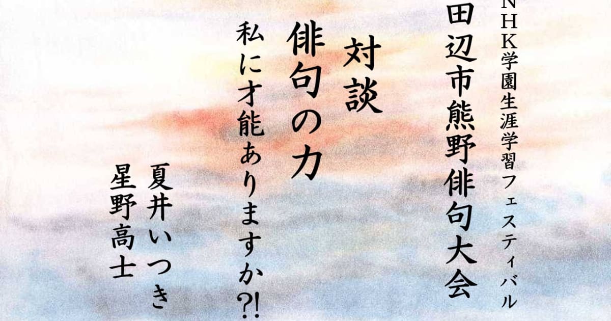 【無料アーカイブ講座】田辺市熊野俳句大会対談「俳句の力」
