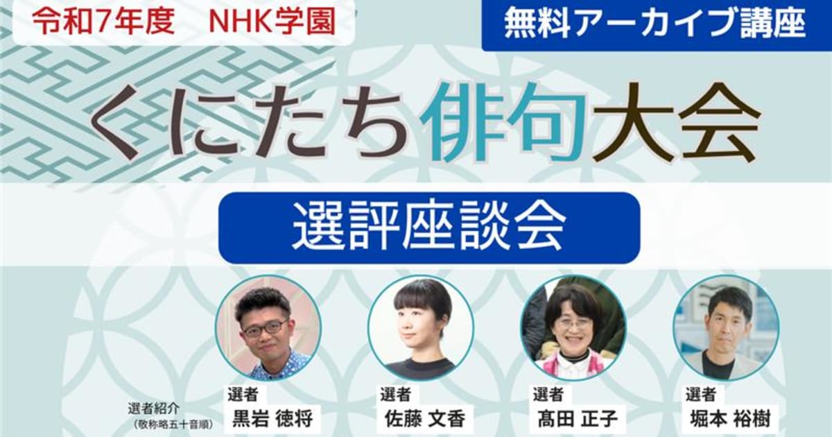 【定額制講座専用】令和7年度 NHK学園 くにたち俳句大会　選評座談会