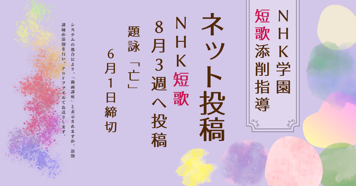 NHK学園の短歌添削指導【ネット投稿・添削】26NT8-3