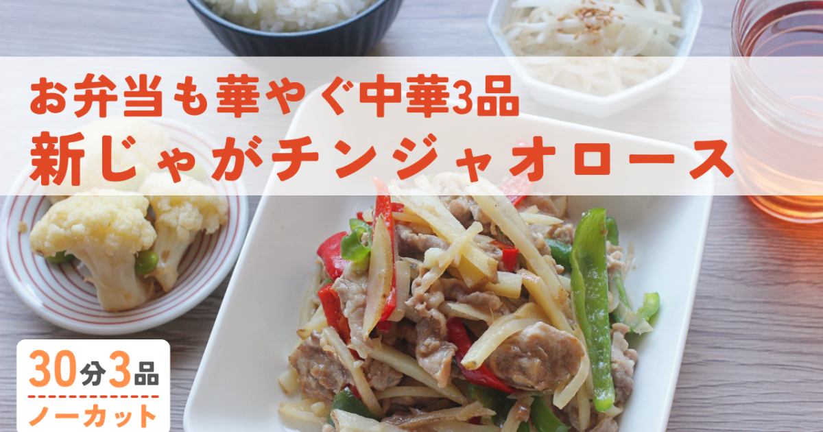 新じゃがチンジャオロース/カリフラ…