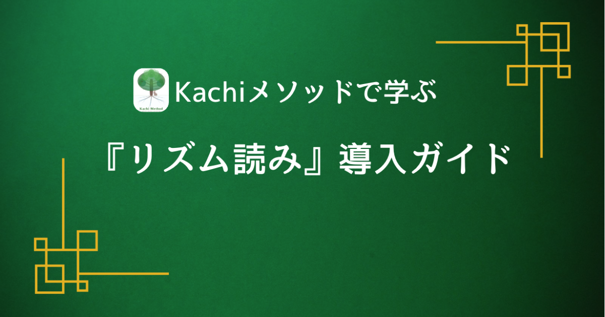 Kachiメソッドで学ぶ『リズム読み』導入ガイド