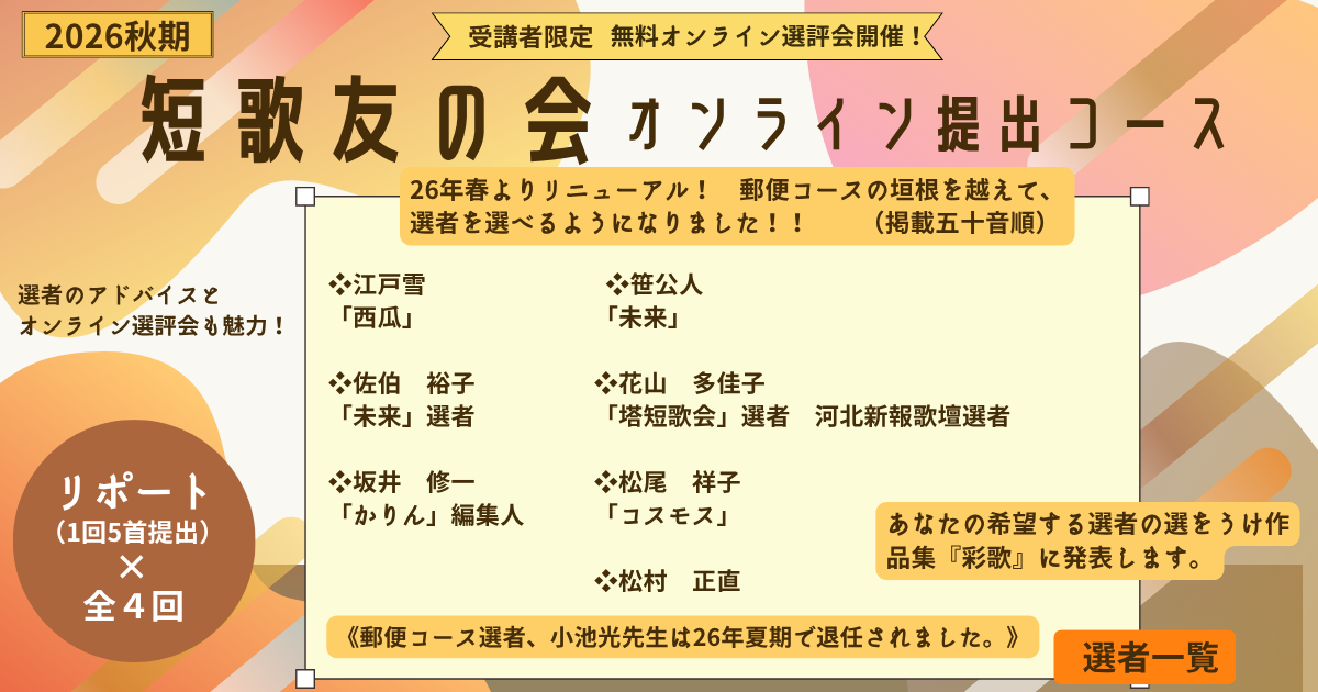 短歌友の会オンライン提出コース【2026秋期生】