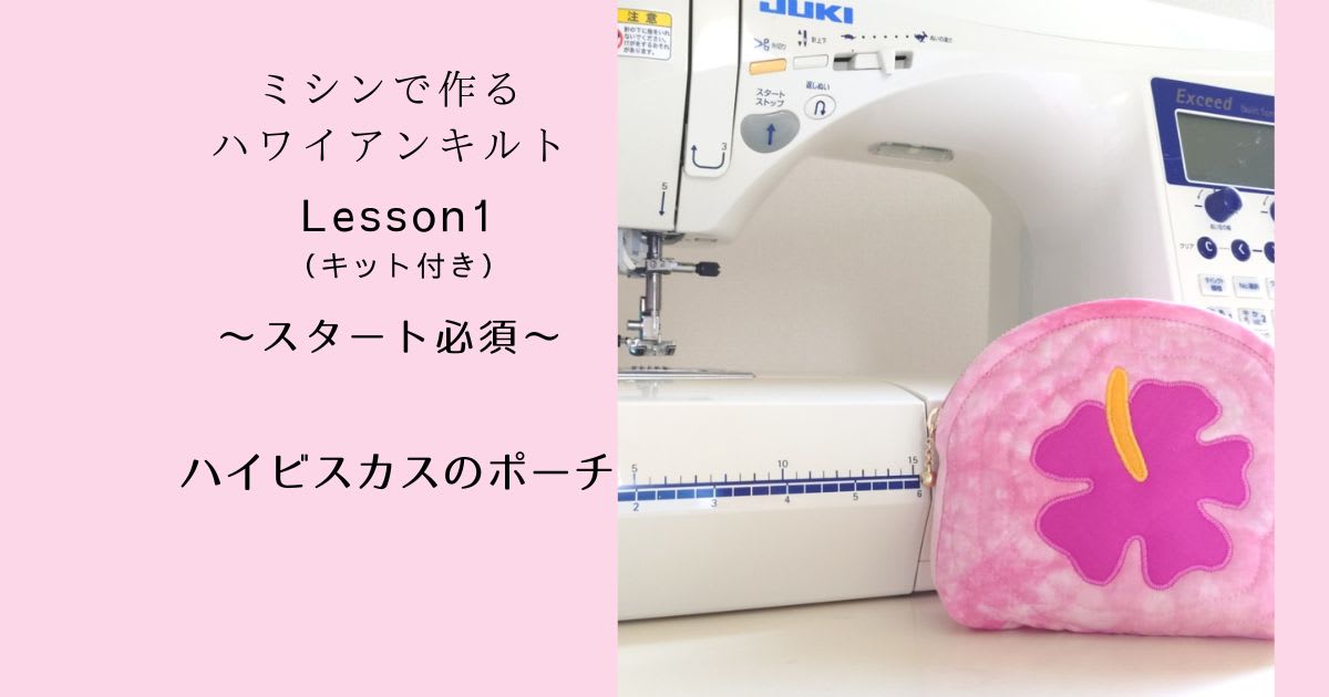 Lesson1（スタート必須）ハイビスカスのポーチ体験