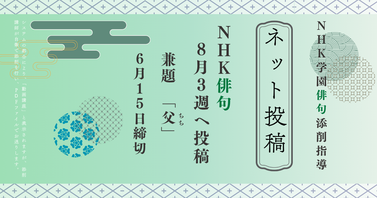 NHK学園の俳句添削指導【ネット投稿・添削】26NH8-3