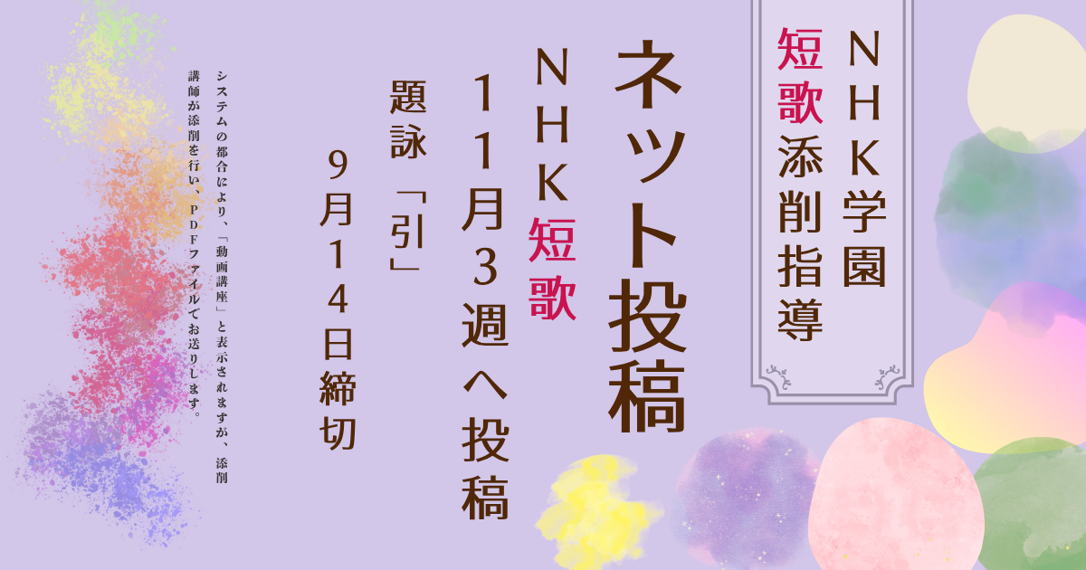 NHK学園の短歌添削指導【ネット投稿・添削】26NT11-3