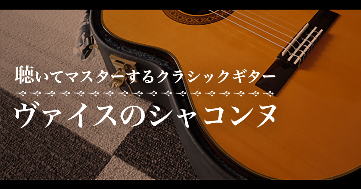【ビデオ講座】「ヴァイスのシャコンヌ・コンプリートマスター」聴いてマ…