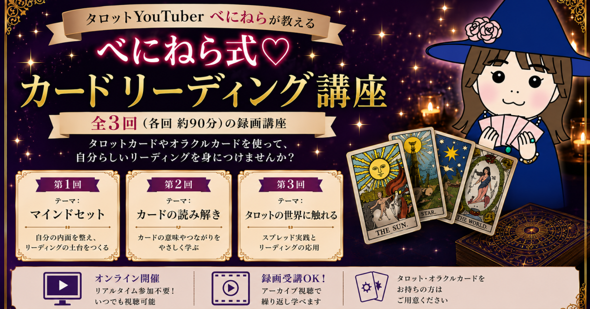 べにねら式♡カードリーディング講座　動画版