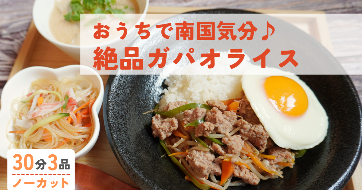 絶品ガパオライス ・リピート必至の…