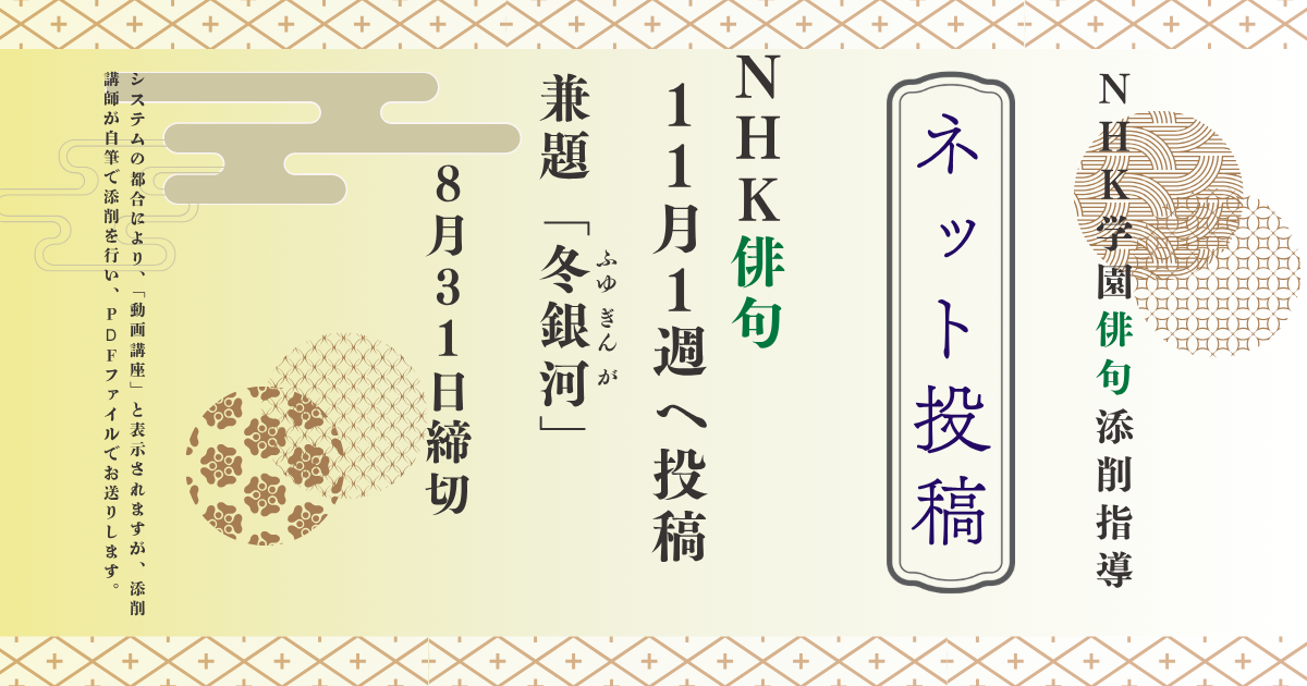 NHK学園の俳句添削指導【ネット投稿・添削】26NH11-1