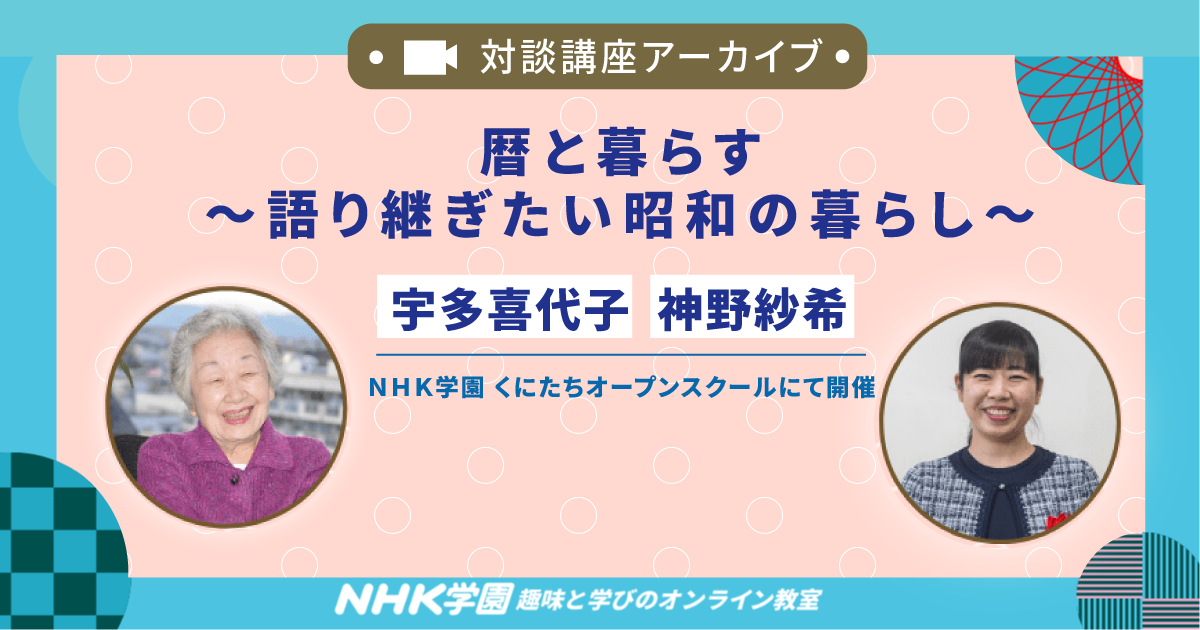 【対談講座アーカイブ】 暦と暮らす
