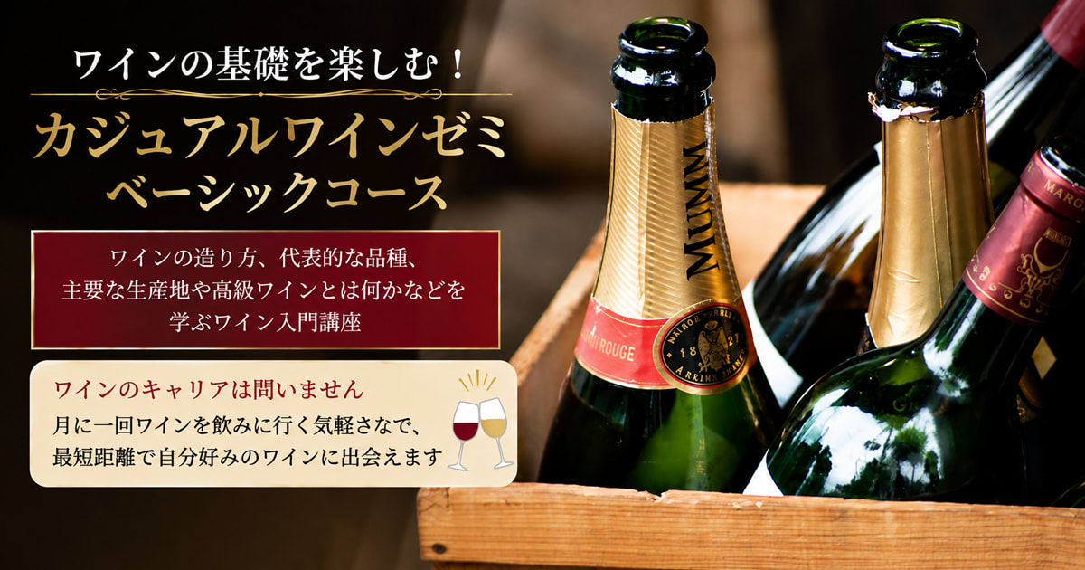 カジュアルワインゼミ【入門】ワインの基礎を楽しむベーシックコース