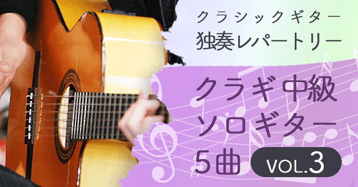 VOL. 3クラシックギター独奏レーパートリー中級ソロギター 5曲