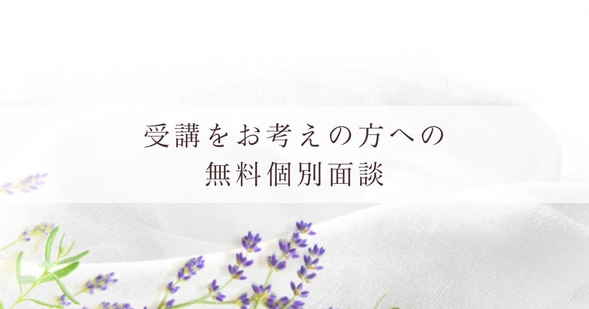 受講をお考えの方への個別面談