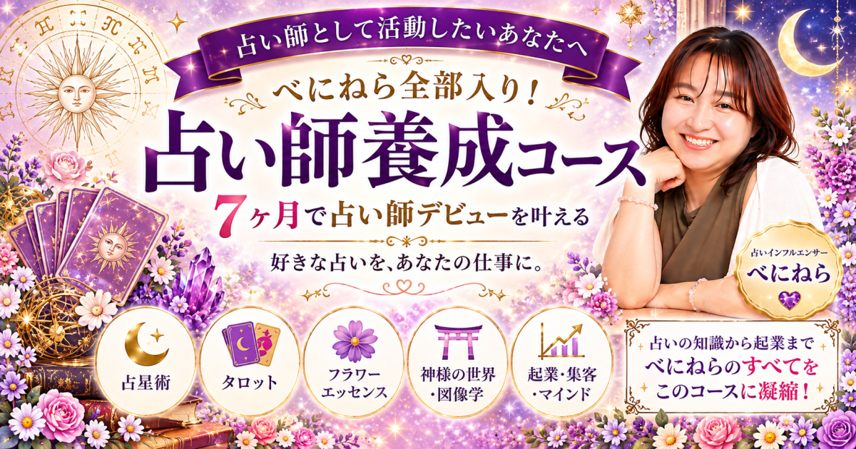 占い師養成コース　２期生 動画視聴用まとめ