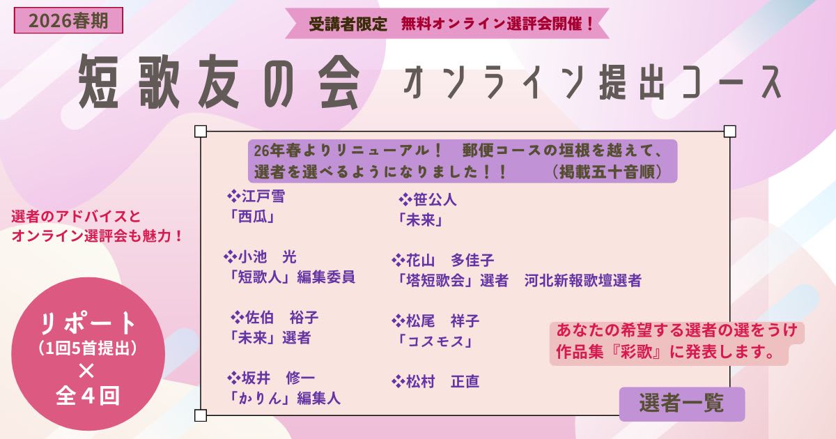短歌友の会オンライン提出コース【2026春期生】