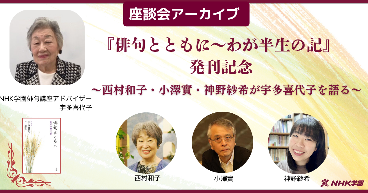 【アーカイブ講座】『俳句とともに』発刊記念　「宇多喜代子を語る」