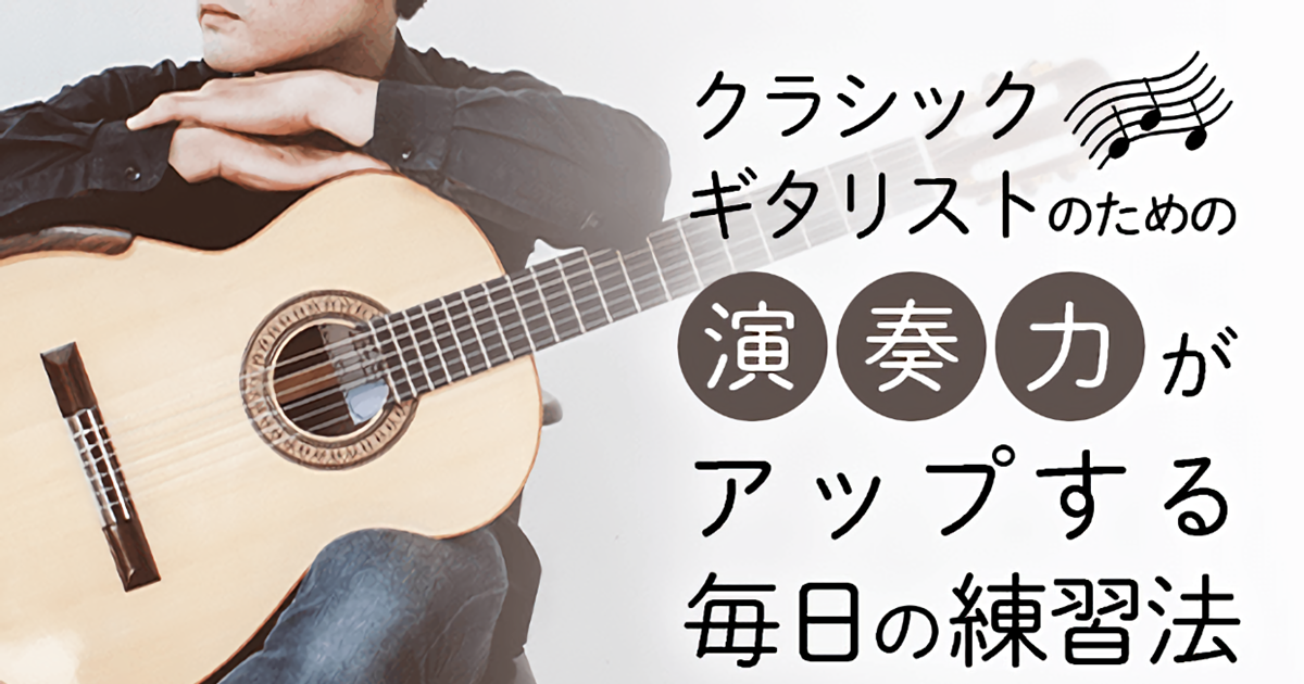 【ビデオ講座】独学・独習で演奏力パワーアップ！クラシック・ギタリスト…