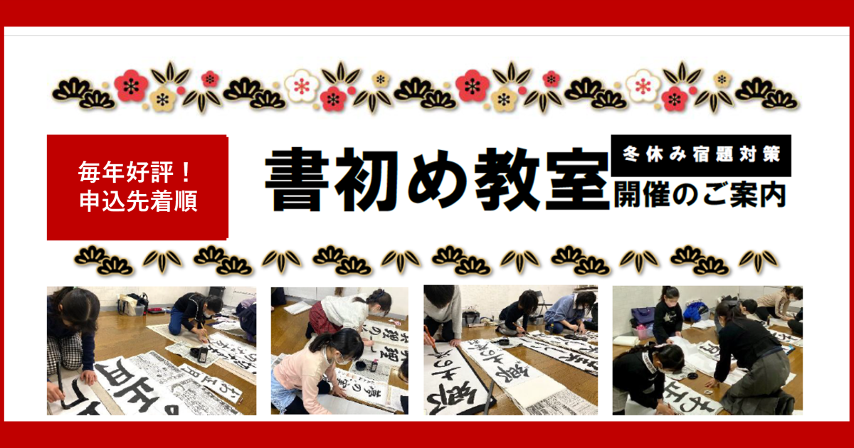 【冬休み宿題対策】書初め教室開催