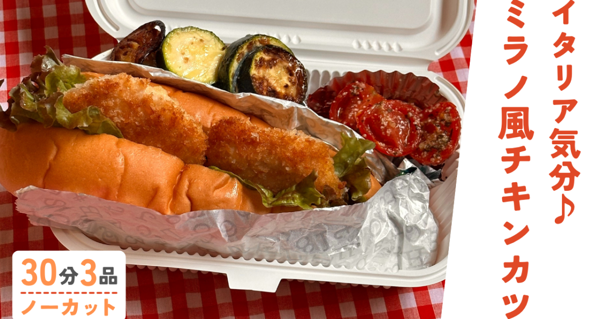 ミラノ風チキンカツサンド🇮🇹・香ばし…