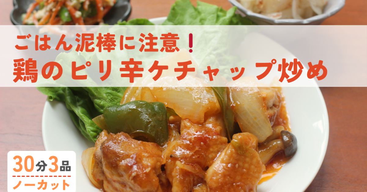 お弁当おかずにも◎鶏のピリ辛ケチャ…