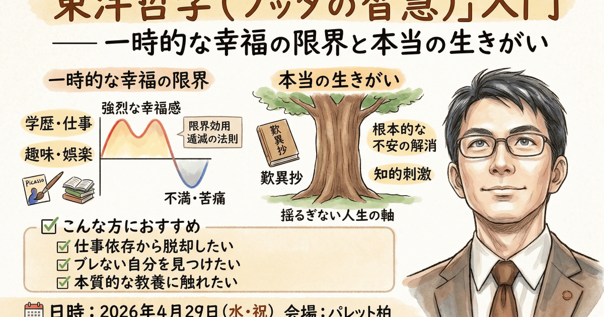 【会場・対面開催】ビジネスマンが密かに学ぶ「東洋哲学（ブッダの智慧）…