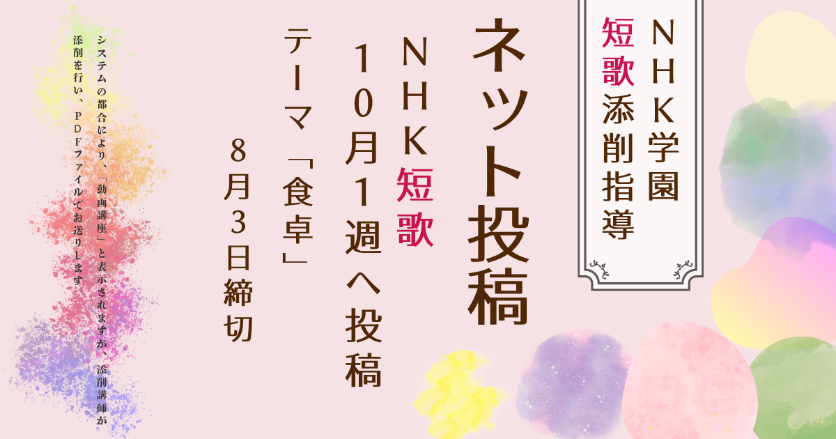 NHK学園の短歌添削指導【ネット投稿・添削】26NT10-1