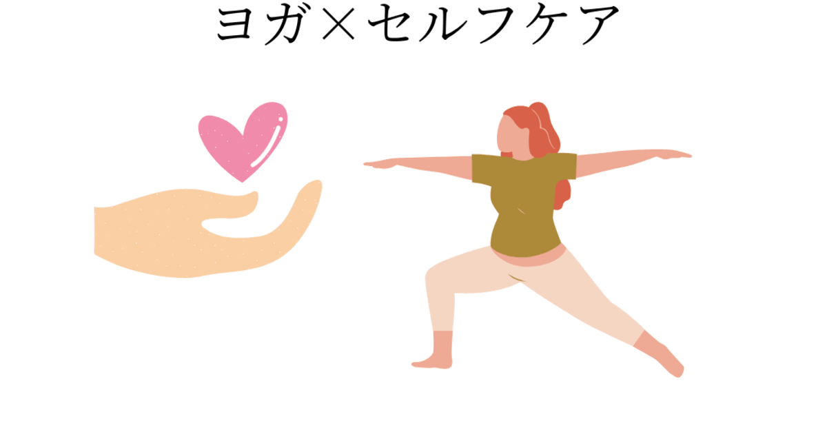 ヨガ×セルフケア（初回限定体験会）