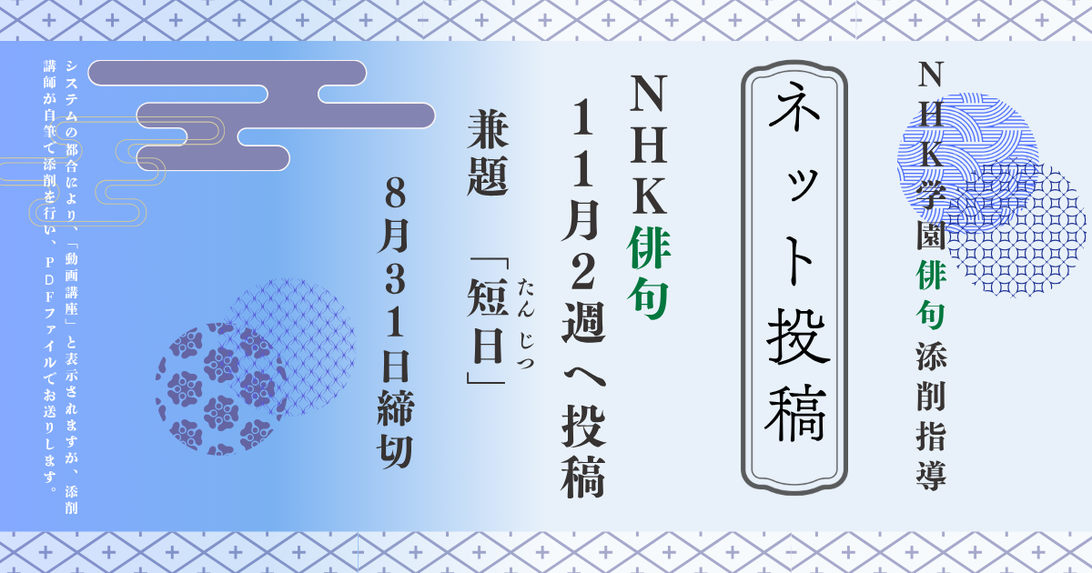NHK学園の俳句添削指導【ネット投稿・添削】26NH11-2