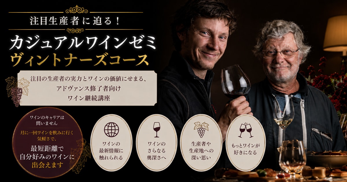 カジュアルワインゼミ【継続】注目の生産者に迫る！ヴィントナーズコース