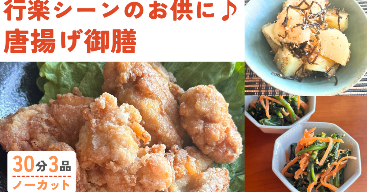 カリッと鶏のからあげ /ほうれん草と…