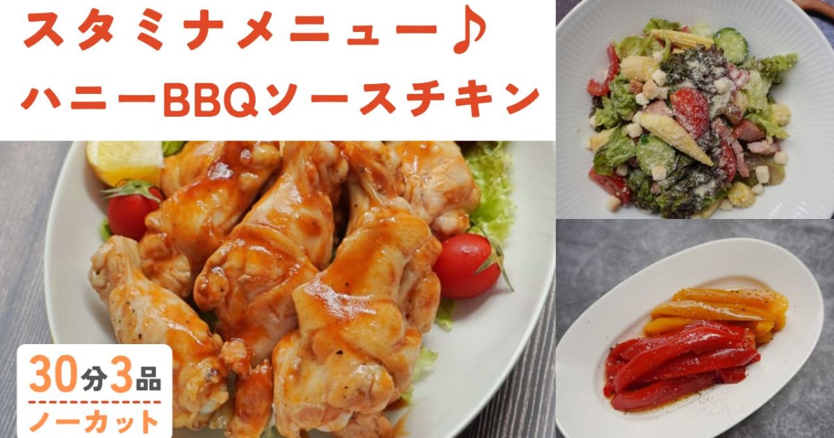 ハニーBBQソースグリルチキン /パプ…