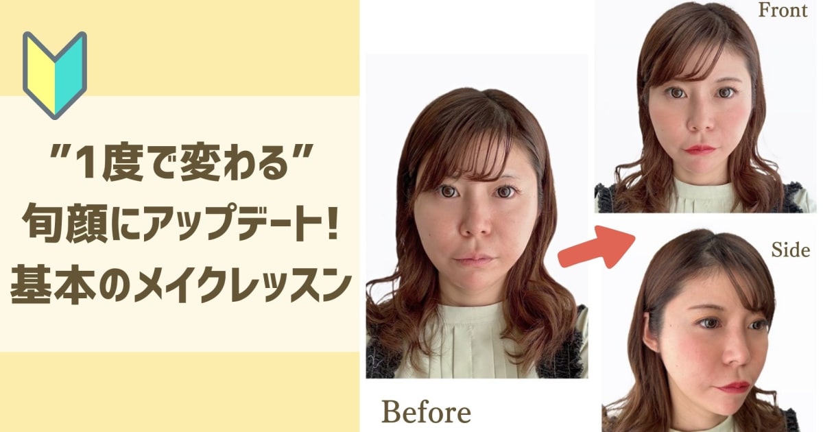 1度で変わる!旬顔にアップデートメイ…