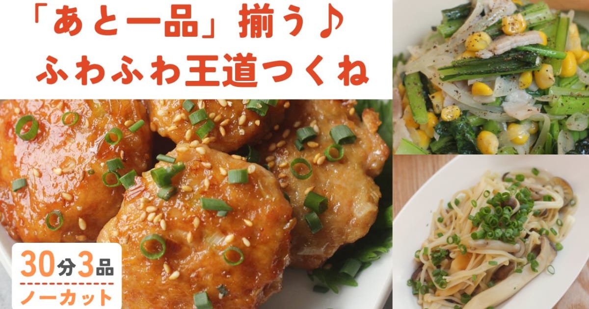 冷めてもふんわり鳥つくね /小松菜と…