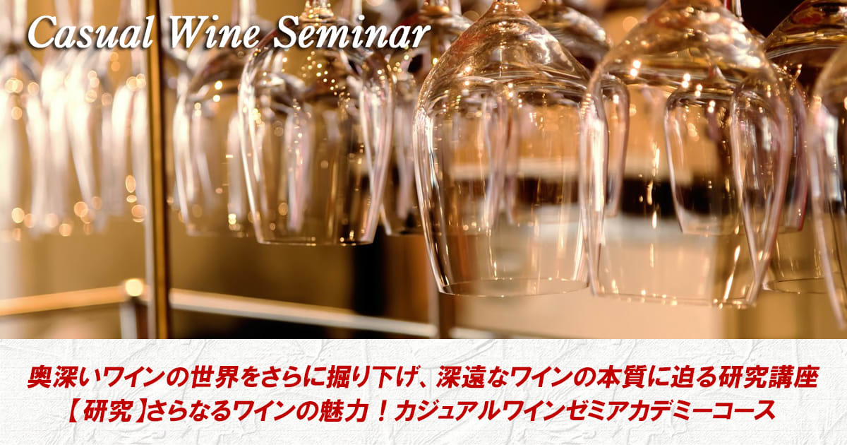 カジュアルワインゼミ【研究】さらなるワインの魅力！アカデミーコース