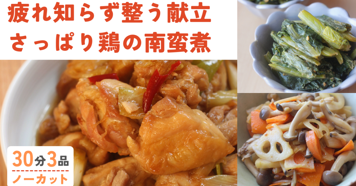 甘辛タレで食欲全開！鶏肉の南蛮煮/…
