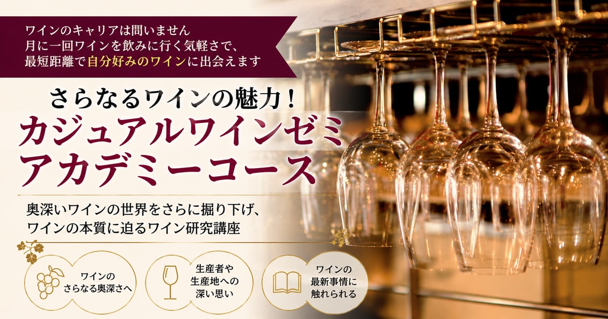 カジュアルワインゼミ【研究】さらなるワインの魅力！アカデミーコース