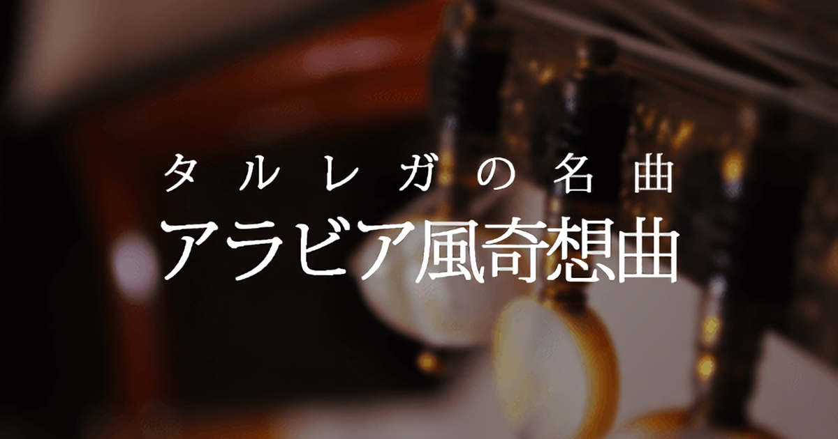 【ビデオ講座】ビデオとTAB譜で明解！「アラビア風奇想曲（F.タルレ…