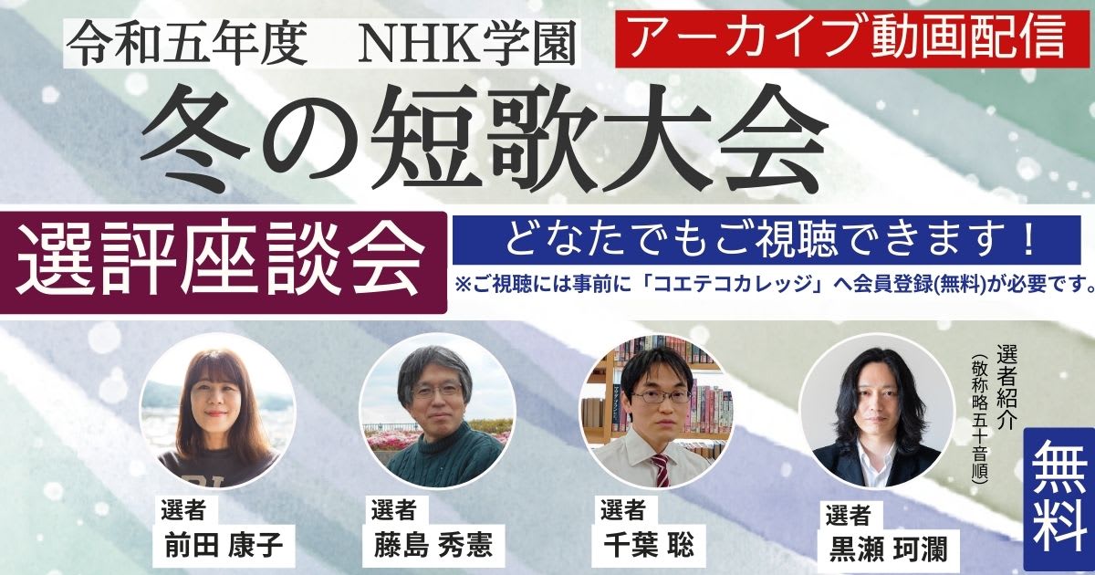 【高レビュー・無料アーカイブ】令和5年度 NHK学園　冬の短歌大会選…