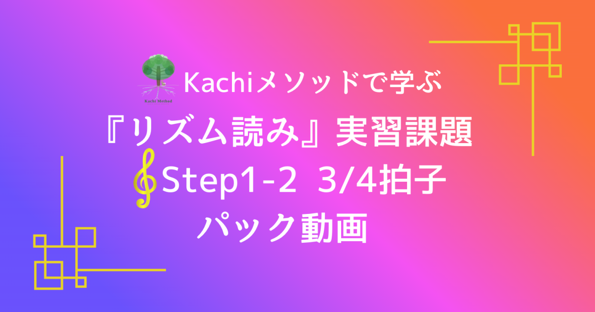 Kachiメソッドで学ぶ『リズム読み』実習課題 Step1-2 3/…