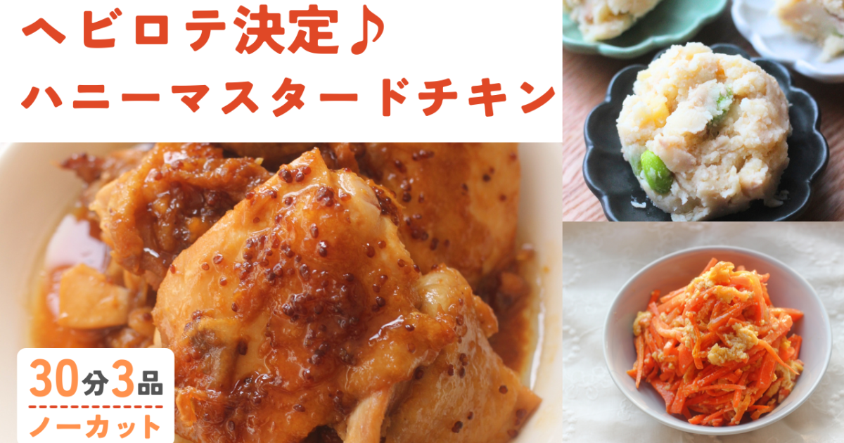 ハニーマスタードチキン /人参と卵の…