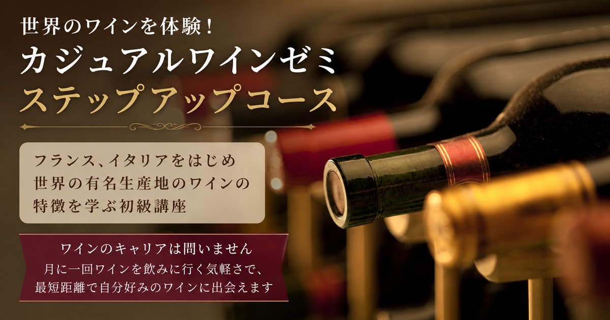 カジュアルワインゼミ【初級】世界のワインを体験！ステップアップコース