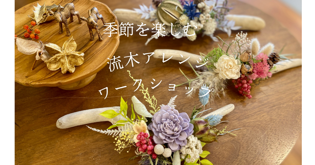 季節を楽しむ♪「流木アレンジ」の会
