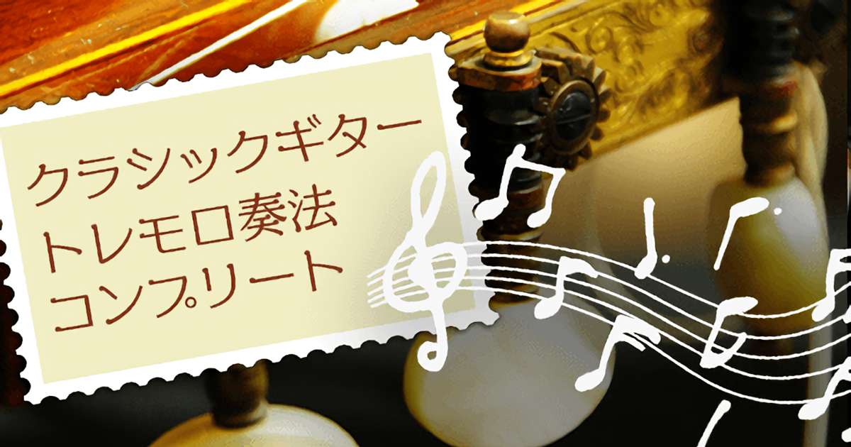 【ビデオ講座】クラシックギター・トレモロ奏法コンプリート・マスター　…