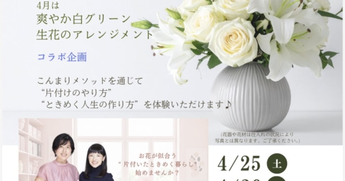 季節を楽しむ♪「爽やか白×グリーンアレンジメントと、こんまり流お片付…