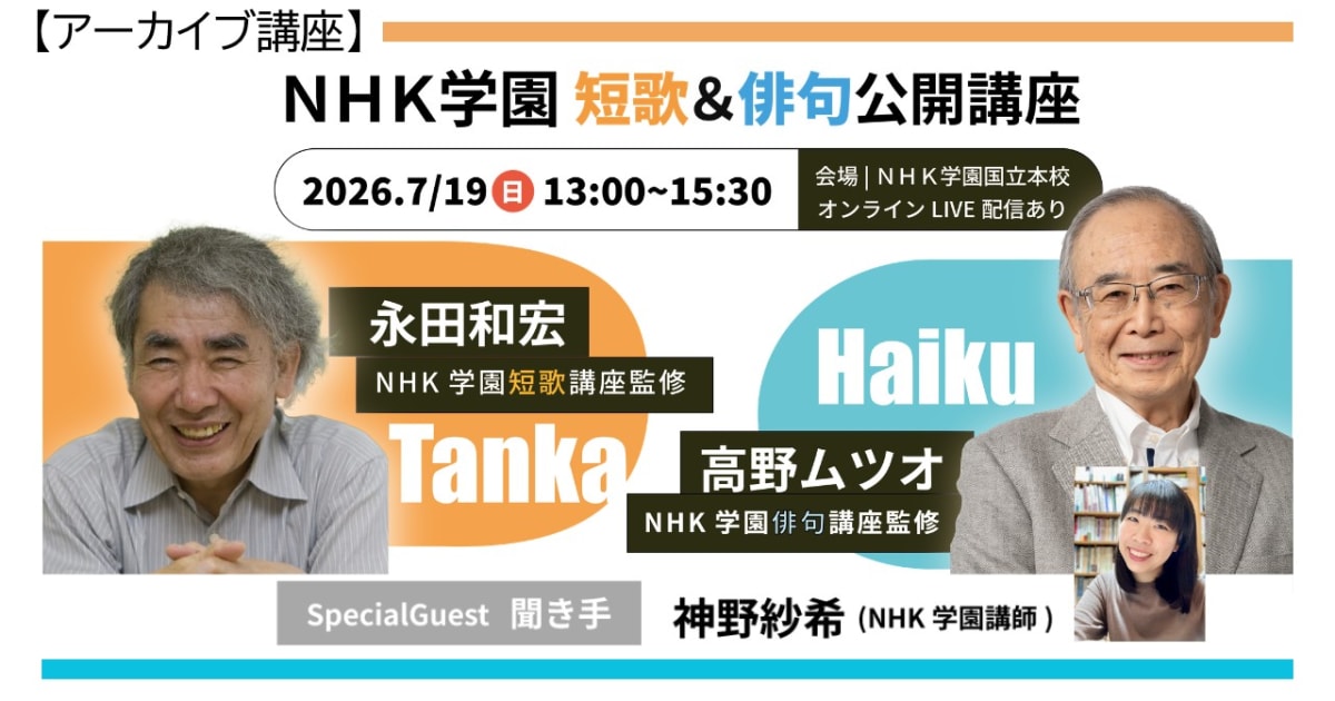 【アーカイブ講座】「NHK学園　短歌＆俳句公開講座」