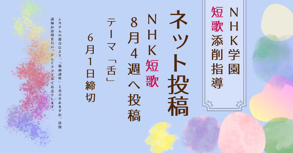 NHK学園の短歌添削指導【ネット投稿・添削】26NT8-4
