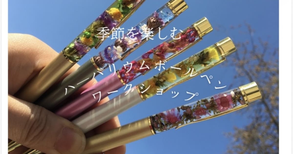 季節を楽しむ「ハーバリュウムボールペンの会」