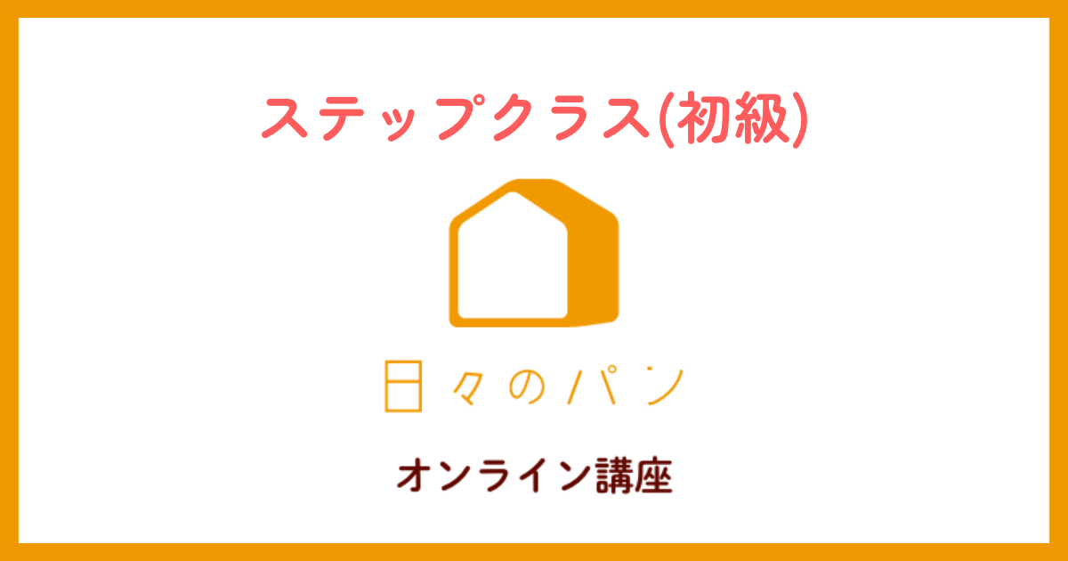 ステップクラス(初級)15期
